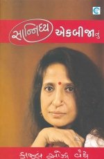 Sannidhya Ek Bija Nu