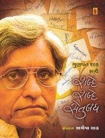 Shabde Shabde Setubandh