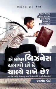 Tame Kharekhar Business Chalavo Chho Ke Chalye Rakhe Chhe ? (Business Gyan Shreni)