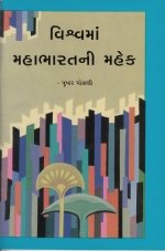 Vishwama Mahabharatni Mahek