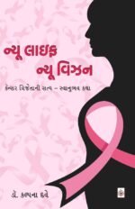 New Life New Vision (Gujarati)