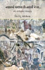 Nakkamo Manas Chhe Narsi Meta...