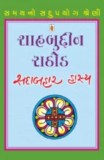 Shahabuddin Rathod [Sadabahar Hasya]