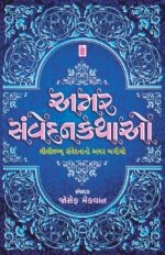Amar Sanvedan Kathao