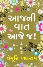 Aaj Ni Vaat... Aaje J!