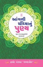 Aangali Chindhya Nu Punya