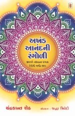 Akhand Anand Ni Rangoli