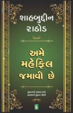 Ame Mahefil Jamavi Chhe