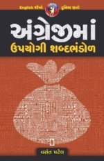 Angreji Ma Upyogi Shabdabhandol