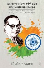 Dr. Babasaheb Aambedkar Rashtranirmanma Yogdan