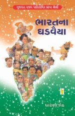 Bharat Na Ghadvaiya