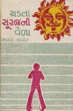 Chadata Suraj Ni Vela