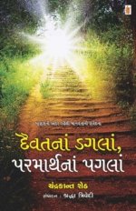 Daivat Na Dagla Parmarth Na Pagla