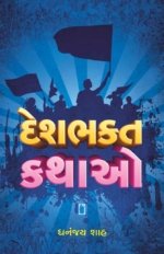 Deshbhakta Kathao