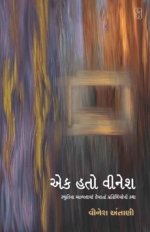 Ek Hato Vinesh