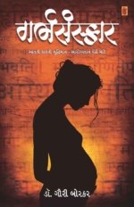 Garbhsanskar