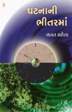 Ghatna Ni Bhitarma