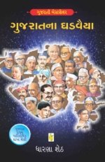 Gujarat Na Ghadvaiya