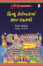 Hindu Calander Na Saat Rahasyo