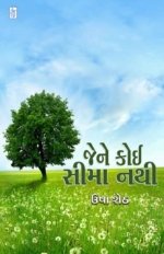 Jene Koi Sima Nathi