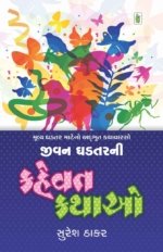 Jivan Ghadtar Ni Kahevat Kathao