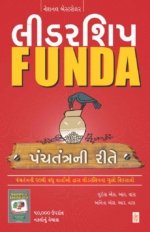 Leadership Funda : Panchtantra Ni Rite