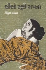 Lila Suka Sapana