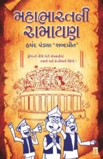 Mahabharat Ni Ramayan