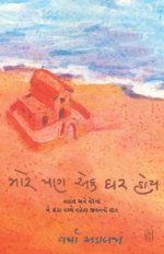 Mare Pan Ek Ghar Hoy