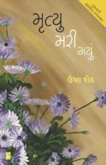 Mrutyu Mari Gayu