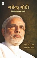 Narendra Modi : Vikaspath Na Ghadvaiya