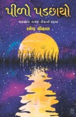 Pilo Padchhayo
