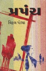 Prapanch