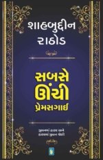 Sabse Unchi Prem Sagai