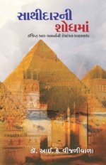 Sathidar Ni Shodh Ma