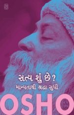 Satya Shu Chhe Manyata Thi Shraddha Sudhi