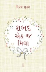 Shabad Ek J Mila