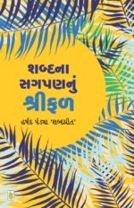 Shabda Na Sagpan Nu Shrifal