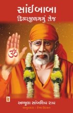 Saibaba : Divya Jivan Nu Tej
