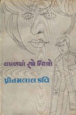 Vamal Ma Dube Kinaro