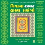 Vishva Na Amar Hasya Prasango