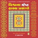Vishva Na Shreshth Hasya Prasango