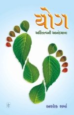 Yog : Astitva Ni Anandyatra