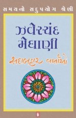 Zaverchand Meghani (Sadabahar Vartao)