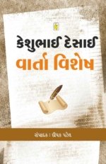Keshubhai Desai Varta Vishesh
