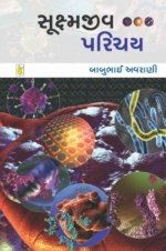 Shukshmajiv Parichay