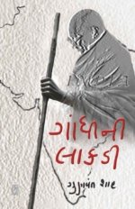 Gandhi Ni Lakdi
