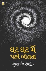 Ghat Ghat Me Panchi Bolta