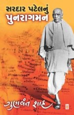 Sardar Patel Nu Punaragaman