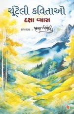 Chunteli Kavitao : Daksha Vyas